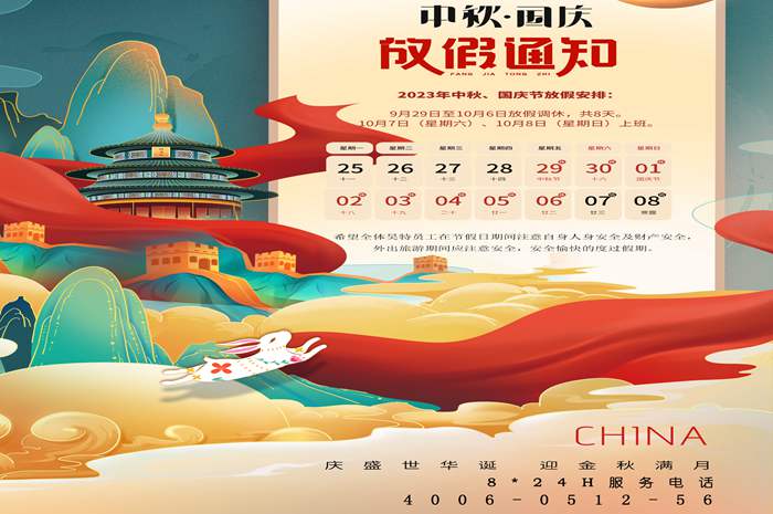 中秋、國慶放假通知